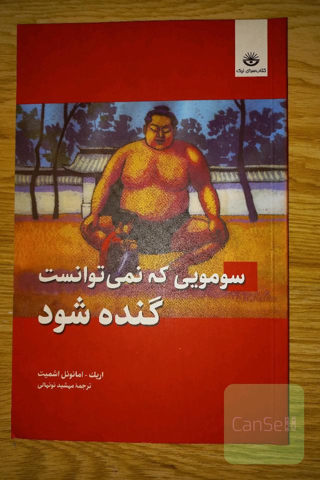 سومویی که نمی‌توانست گنده شود