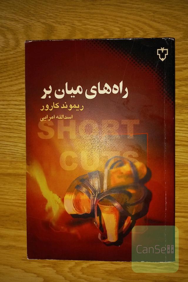 راه های میان بر