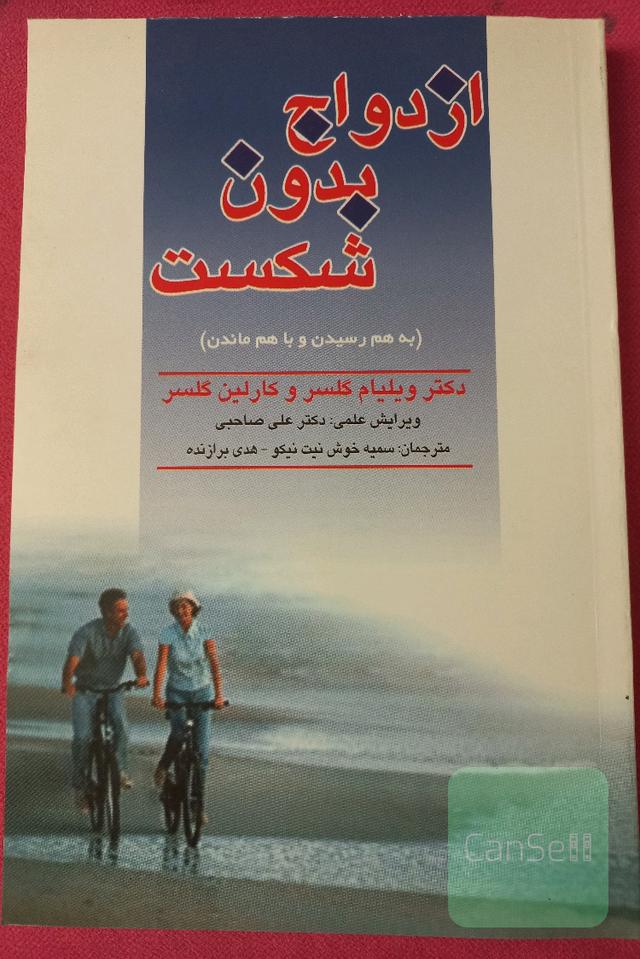 ازدواج بدون شکست، یا، به هم رسیدن و با هم ماندن (چگونه راز ازدواج را کشف کنیم؟)