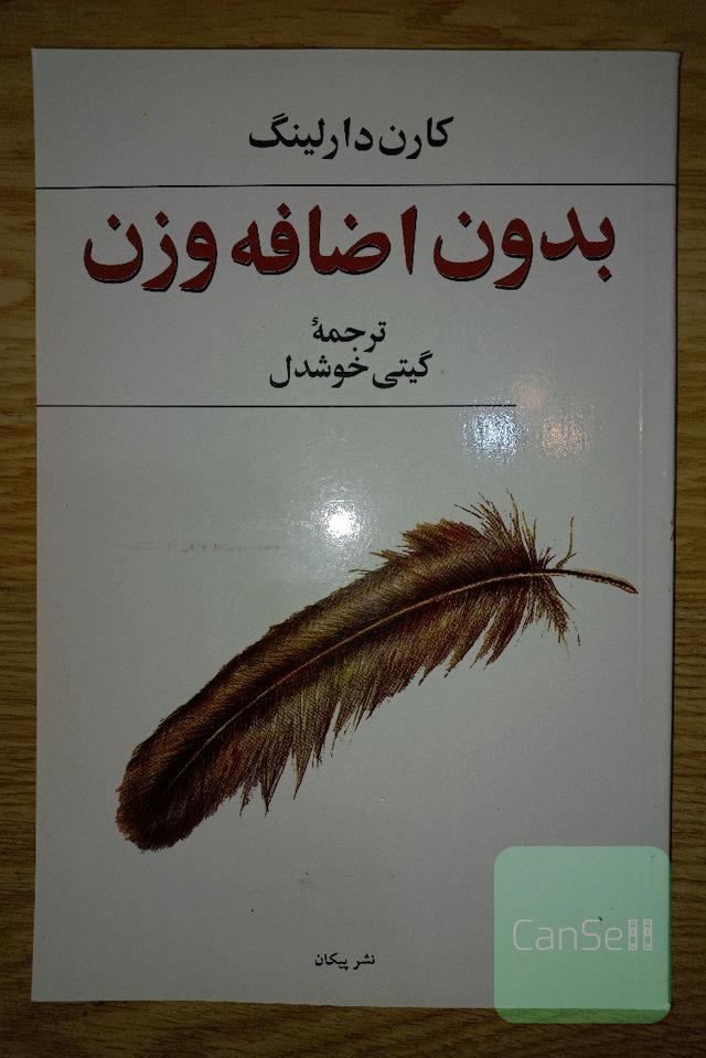 بدون اضافه وزن