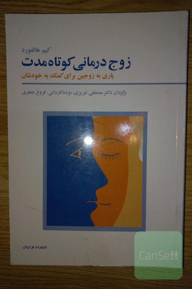 زوج درمانی کوتاه مدت