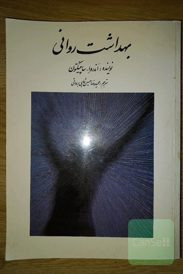 بهداشت روانی