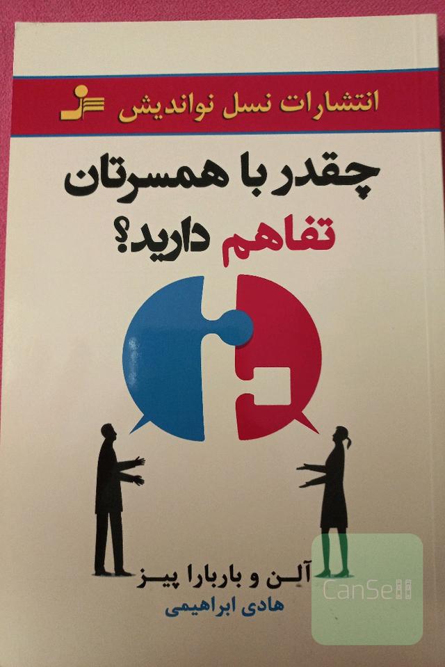چقدر با همسرتان تفاهم دارید؟