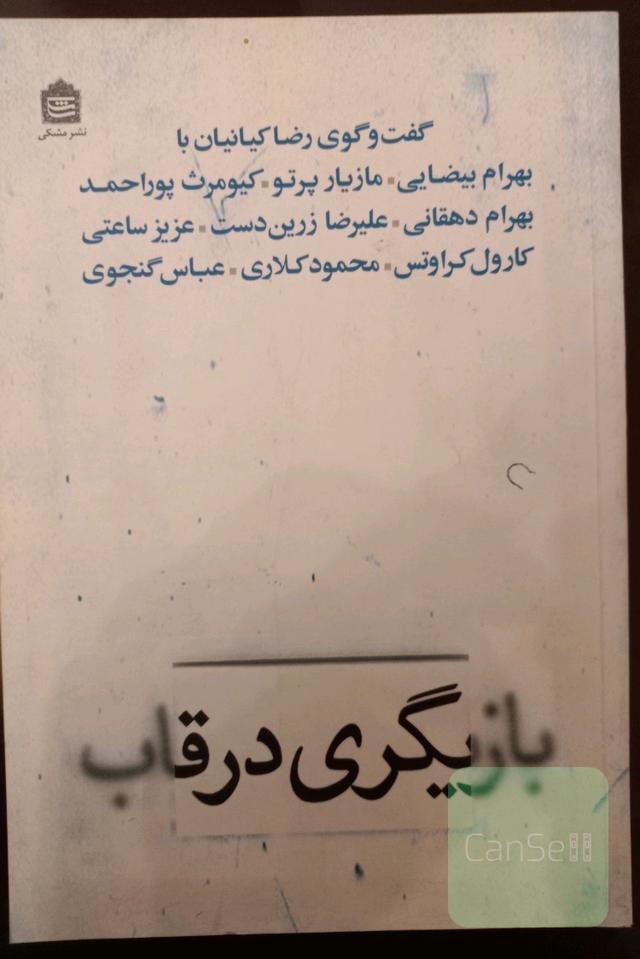 بازیگری در قاب. گفتگوهای رضا کیانیان با فیلمبرداران و تدوینگران سینما