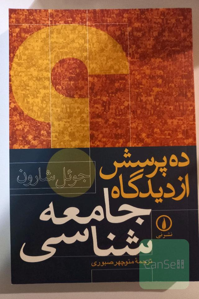 ده پرسش از دیدگاه جامعه‌شناسی