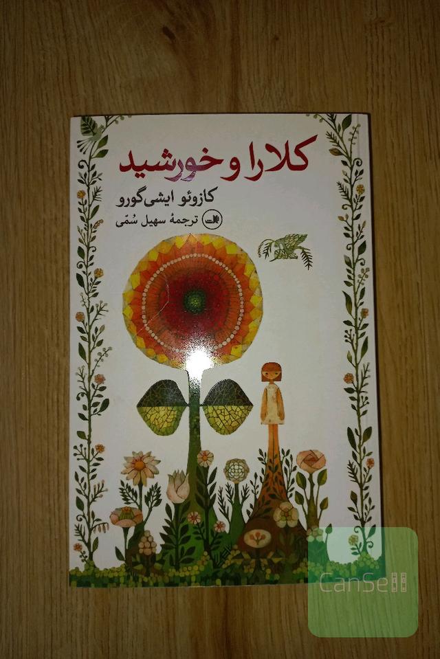 کلارا و خورشید