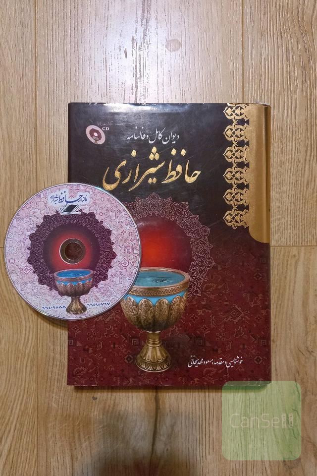 دیوان کامل و فالنامه حافظ شیرازی
