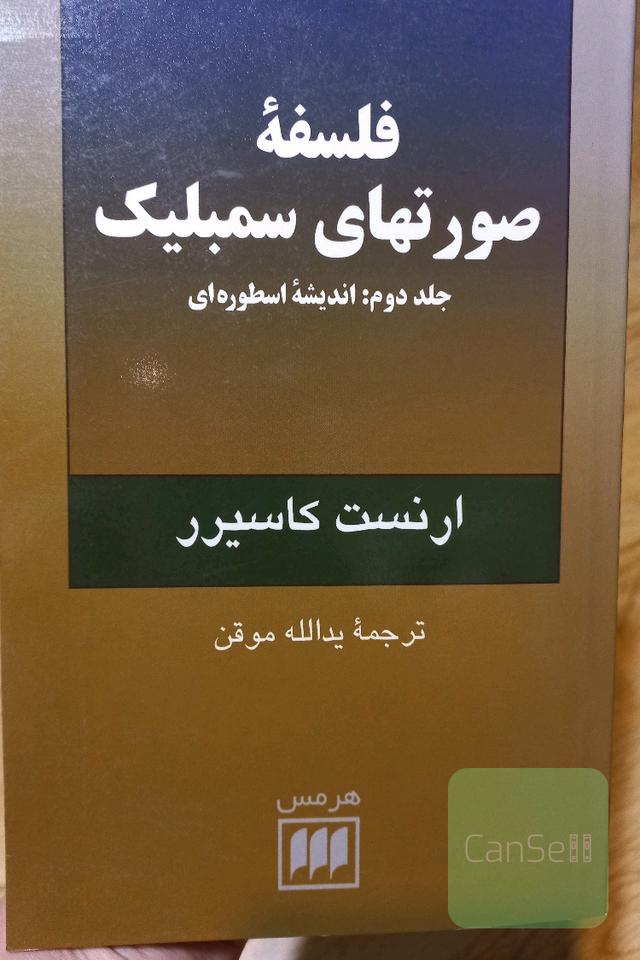 فلسفه صورتهای سمبلیک: اندیشه‌ اسطوره‌ای
