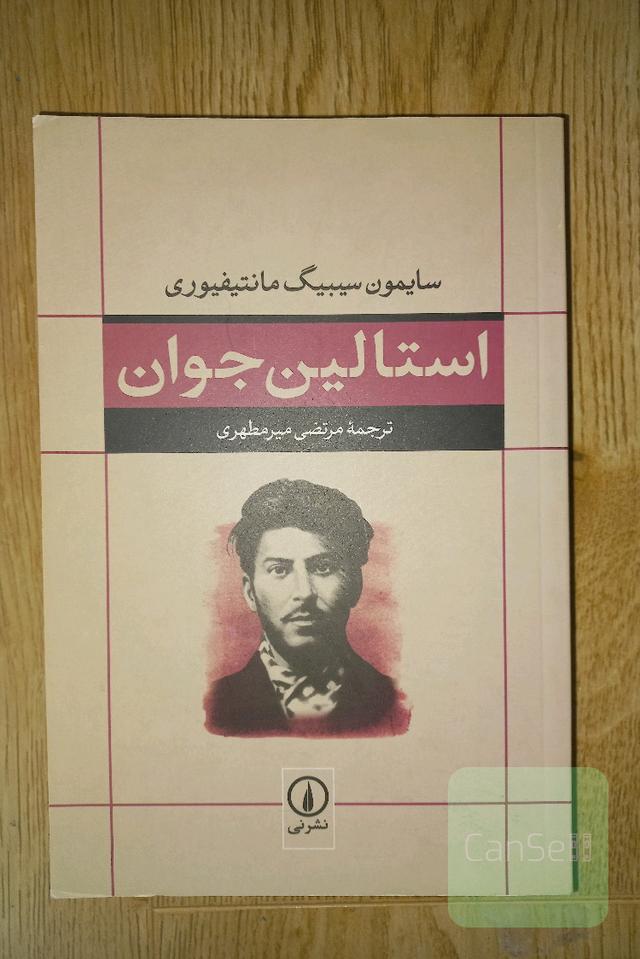 استالین جوان