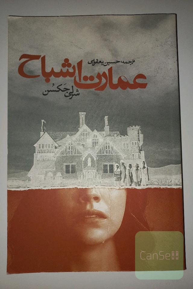 عمارت شباح