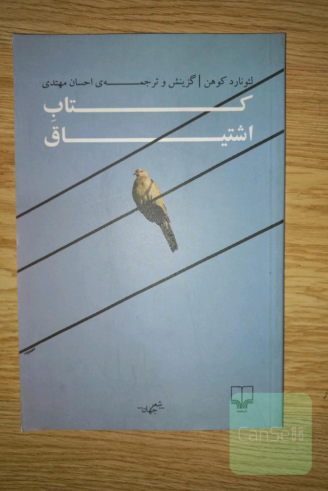 کتاب اشتیاق. اشعار لئونارد کوهن