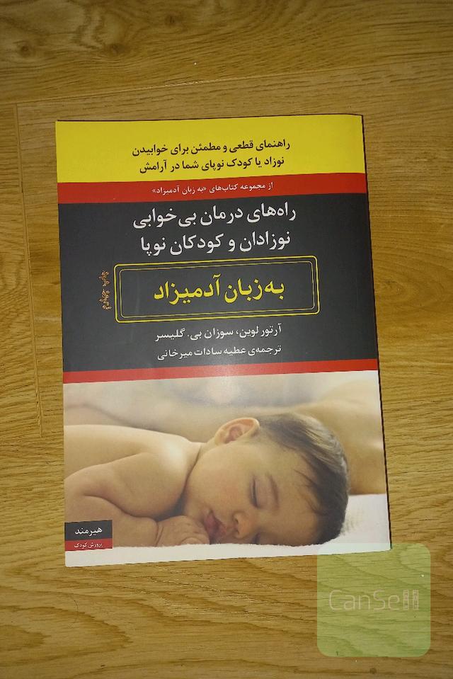 راه‌های درمان بی‌خوابی نوزادان و کودکان نوپا به زبان آدمیزاد