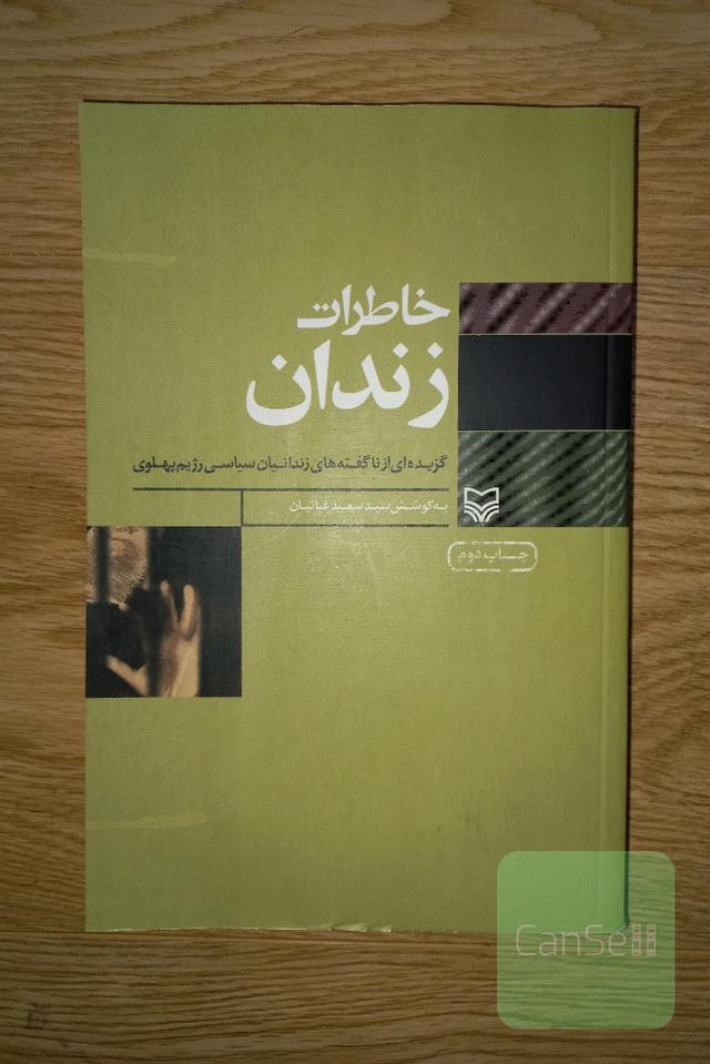 خاطرات زندان