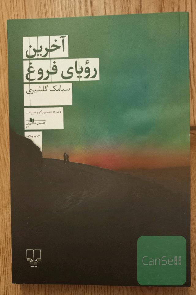 آخرین رویای فروغ