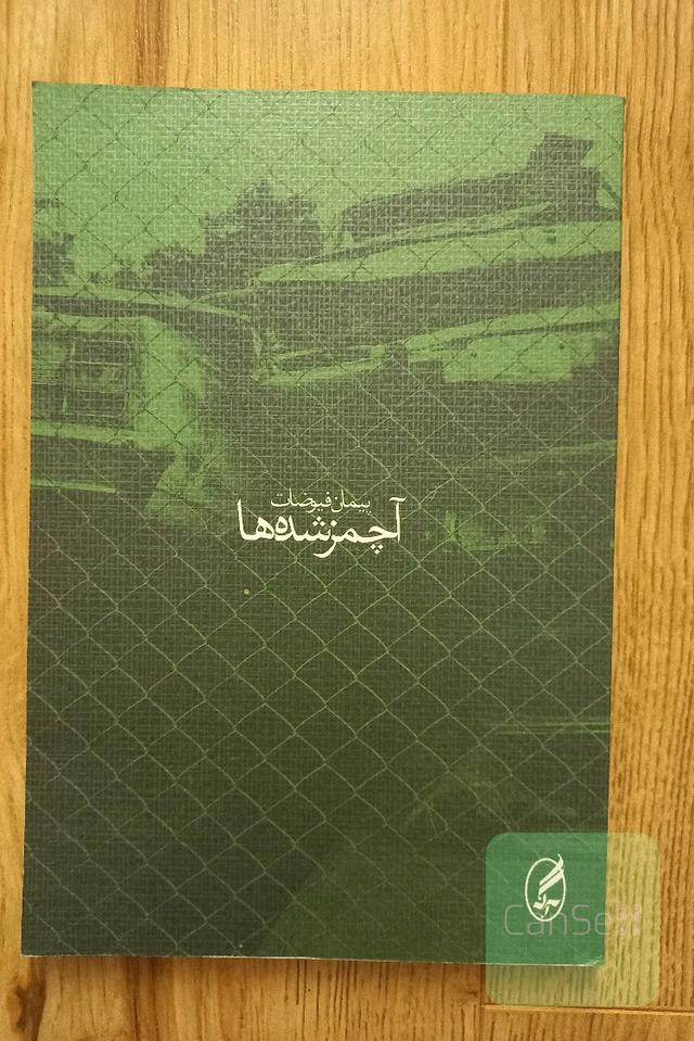 آچمزشده‌ها