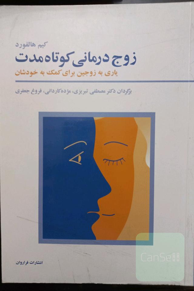 زوج درمانی کوتاه مدت