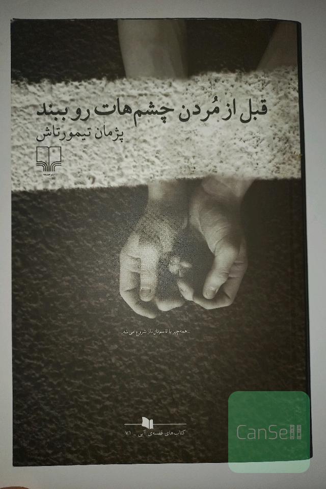 قبل از مردن چشم‌هات رو ببند