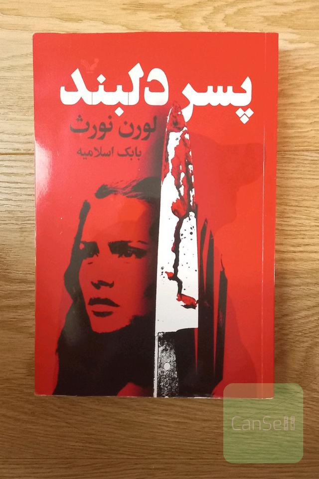 پسر دلبند