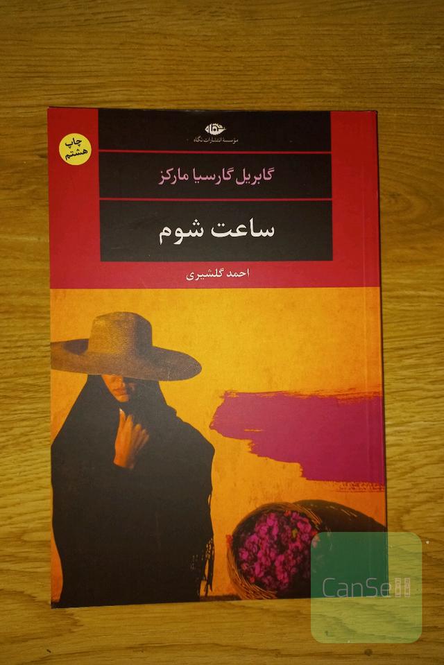 ساعت شوم