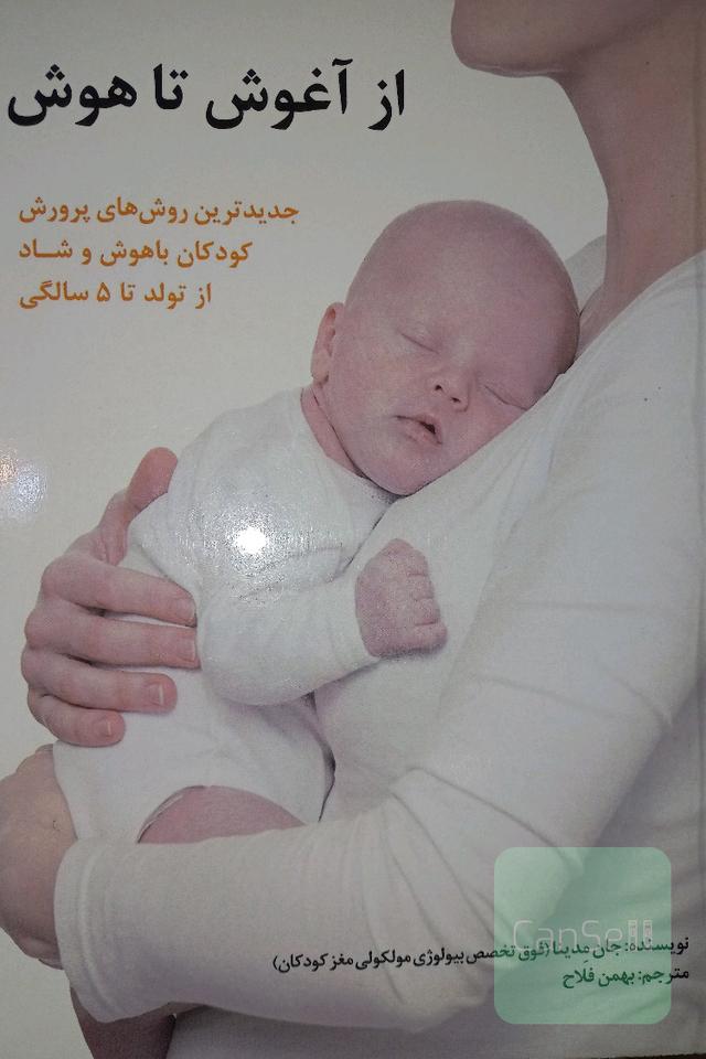 از آغوش تا هوش، جدیدترین روش‌های پرورش کودکان باهوش و شاد از تولد تا 5 سالگی