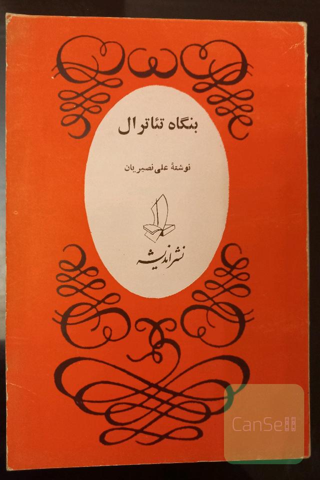 نمایشنامه بنگاه تئاترال. کمیاب
