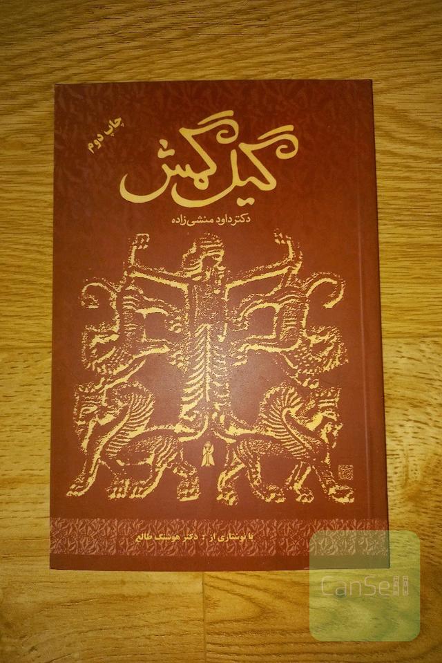گیل‌گمش