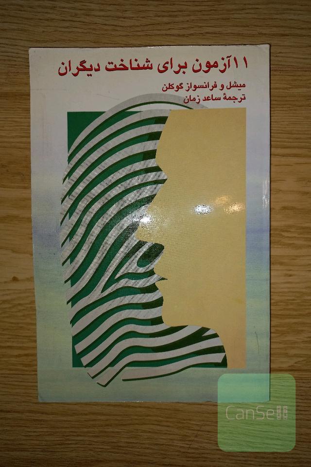 11 آزمون برای شناخت دیگران