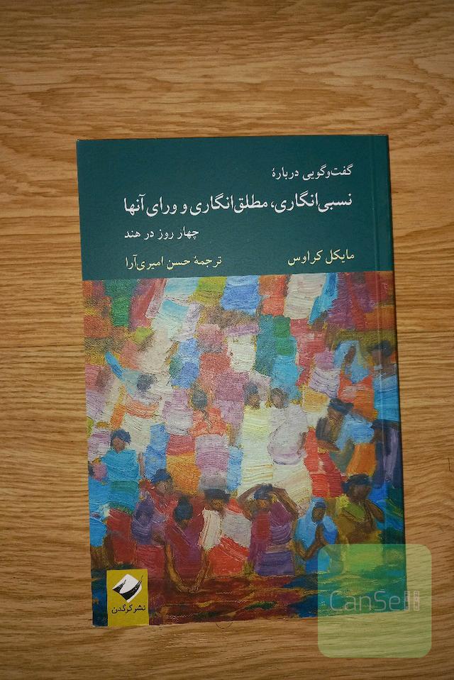 گفت‌و‌گویی درباره نسبی‌انگاری، مطلق‌انگاری و ورای آنها: چهار روز در هند