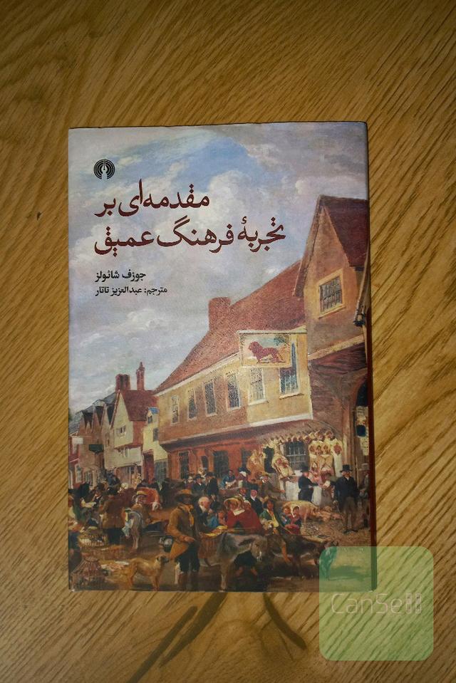 مقدمه‌ای بر تجربه فرهنگ عمیق