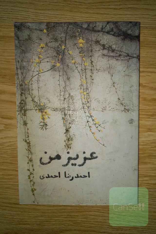 کتاب شعر عزیز من.