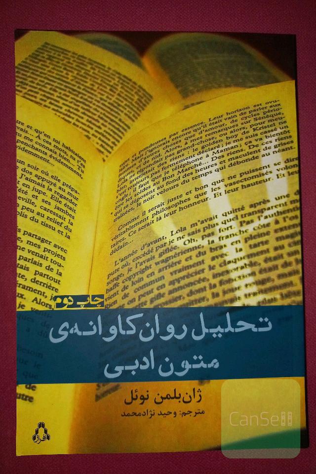 تحلیل روان‌کاوانه‌ی متون ادبی: پیش‌درآمدی بر خوانش‌های انتقادی برگرفته از زیگموند فروید