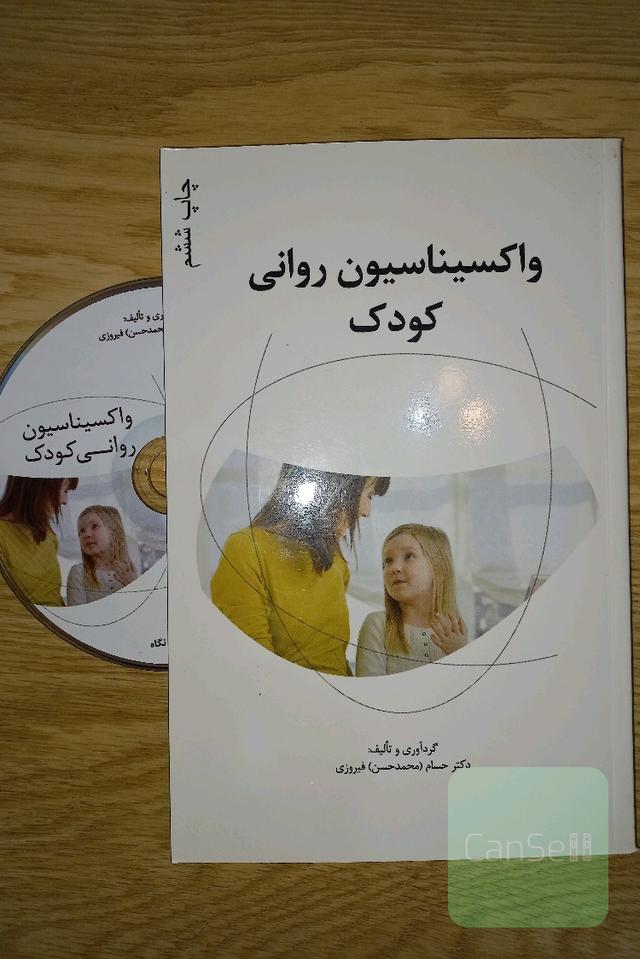 واکسیناسیون روانی کودک. با cd
