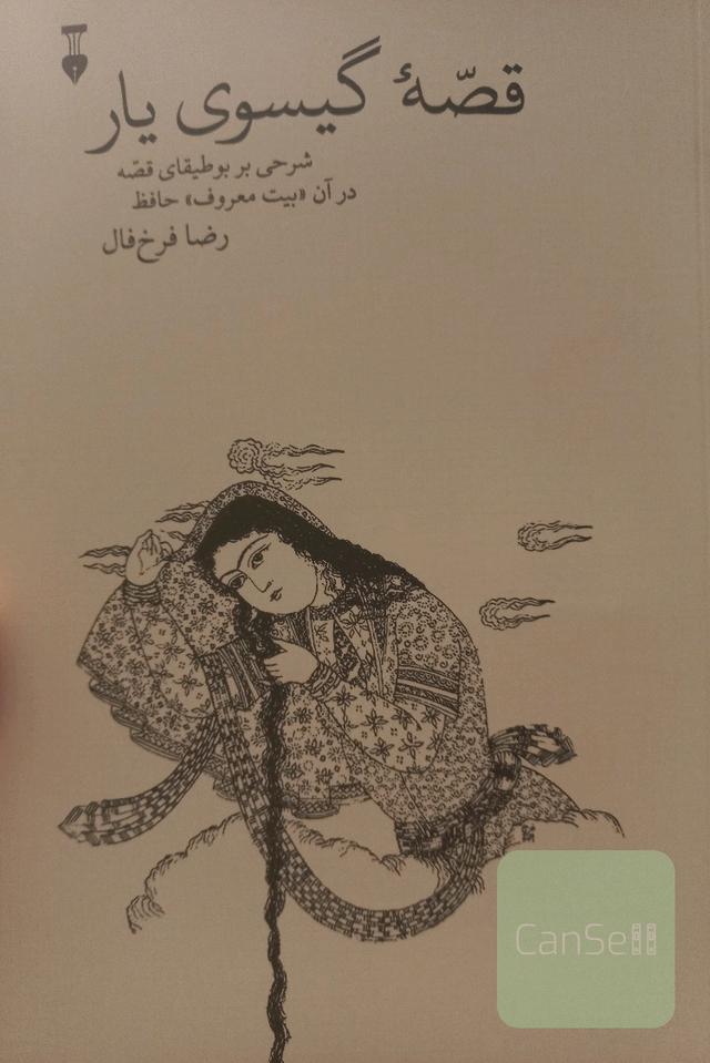 قصه گیسوی یار. شرحی بر بوطیفای قصه در آن بیت معروف حافظ