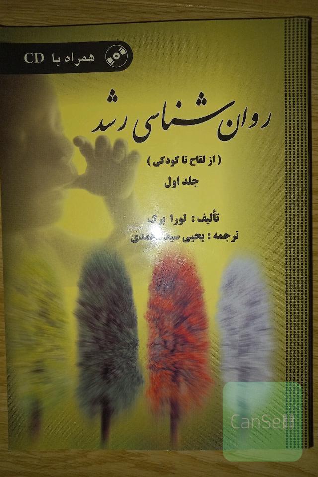 روانشناسی رشد جلد اول 