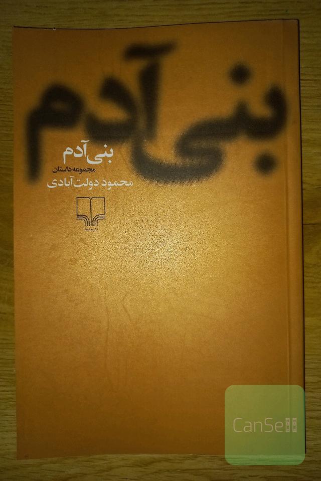 بنی آدم (مجموعه داستان)