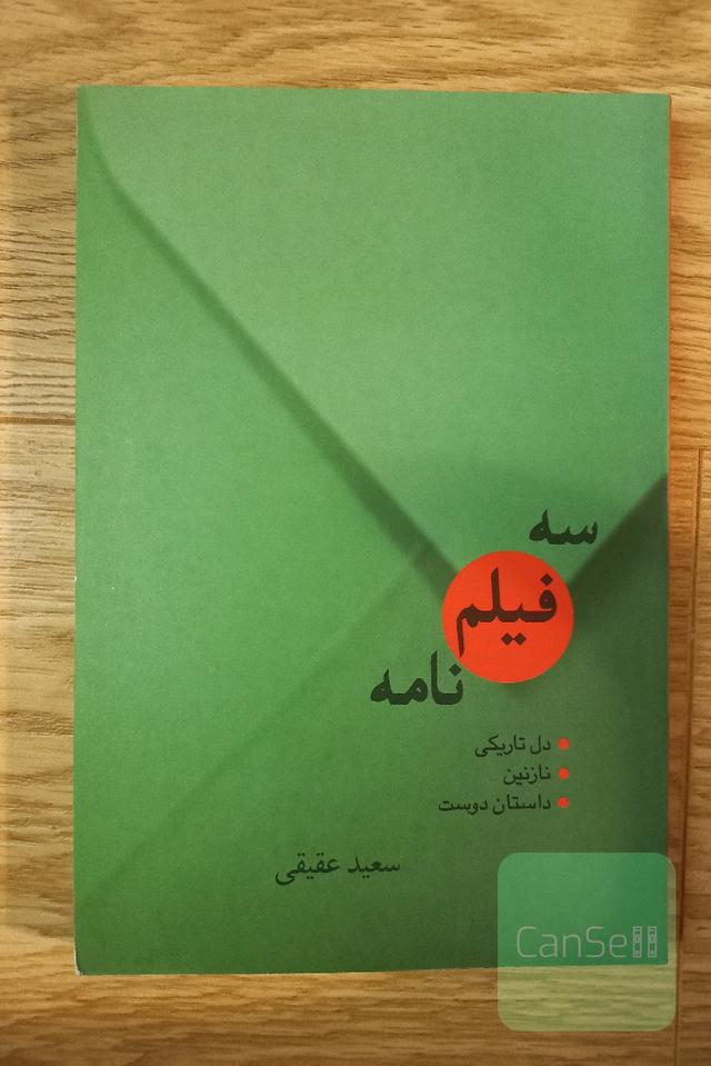 سه فیلم‌نامه: دل تاریکی، نازنین، داستان دوست