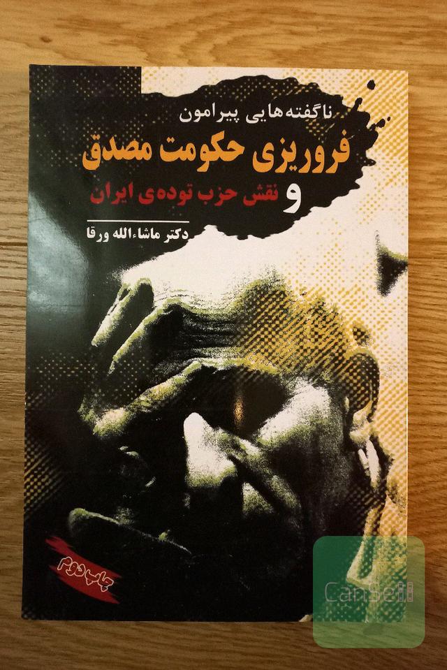 ناگفته هایی پیرامون فروریزی حکومت مصدق و نقش حزب توده ایران