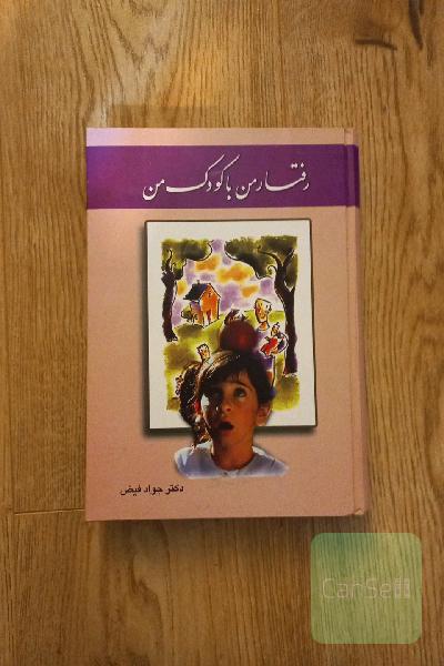 رفتار من با کودک من: راهنمای مادران و پدران تا از مسائل روانی، رفتاری و واکنشهای کودکان و نوجوانان آگاهی یابند و با آنها به طور صحیح ...