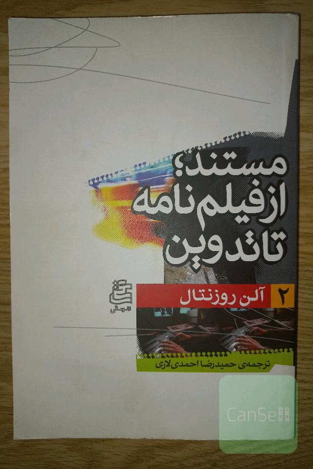 مستند از فیلمنامه تا تدوین