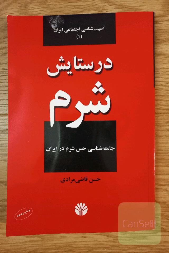 در ستایش شرم: جامعه‌شناسی حس شرم در ایران