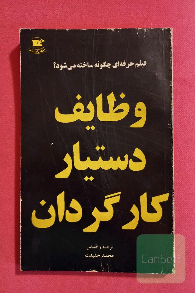 وظایف دستیار کارگردان. نایاب