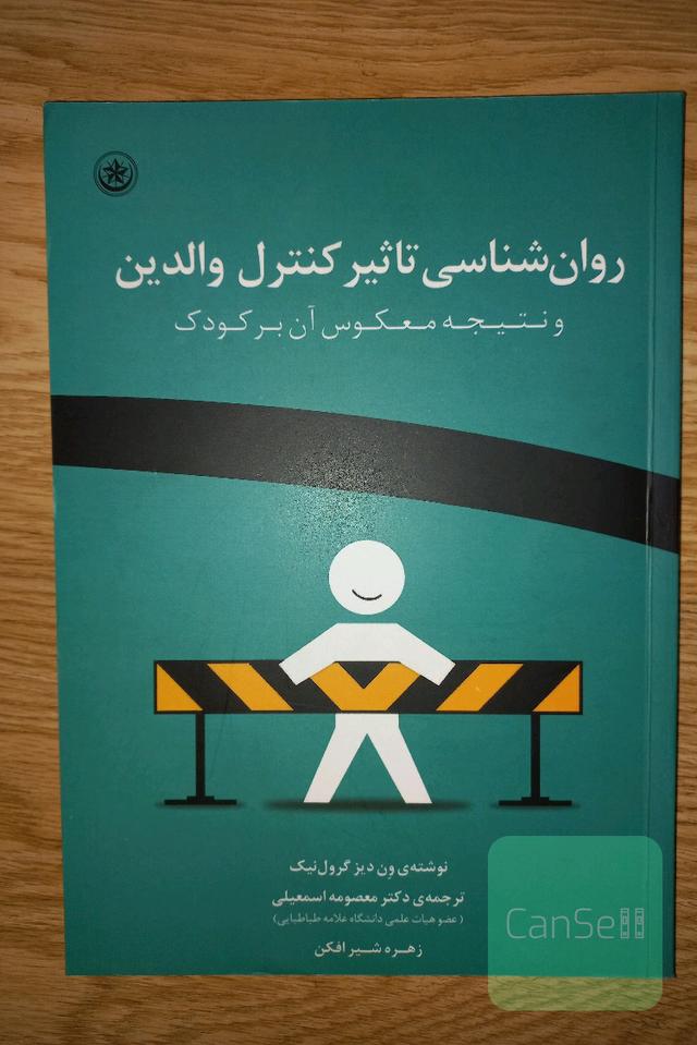 روانشناسی تاثیر کنترل والدین