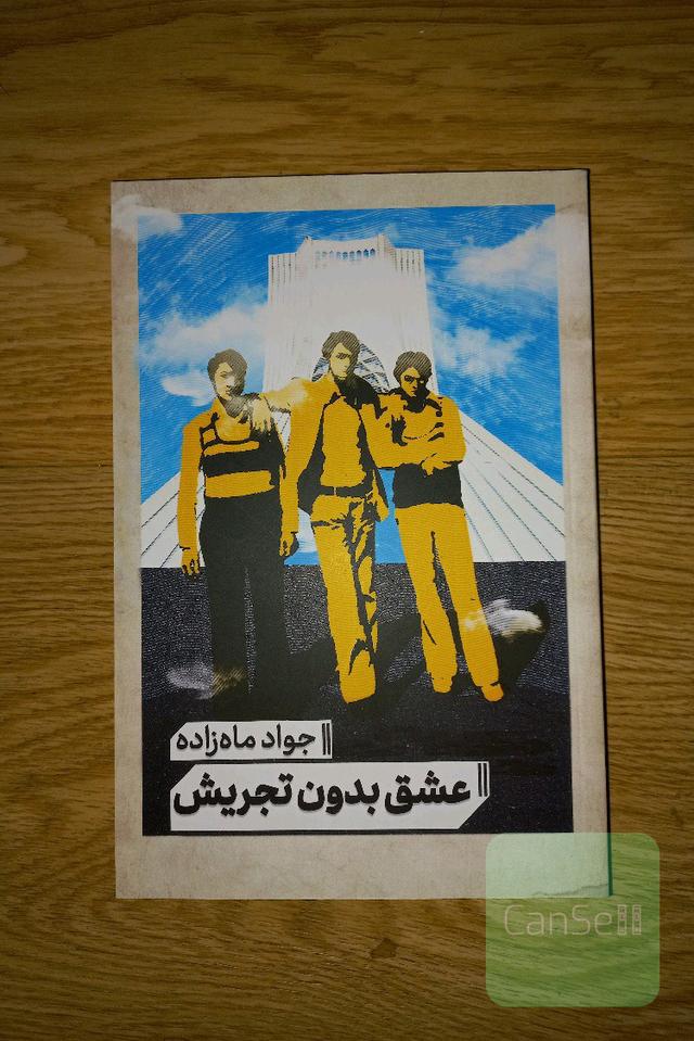 عشق بدون تجریش