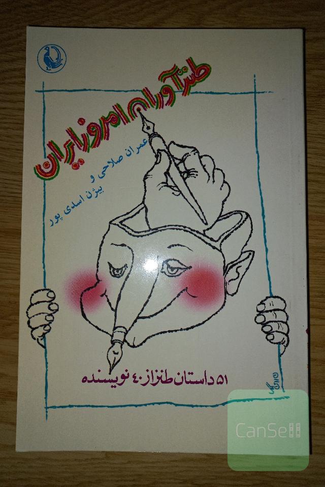 طنزآوران امروز ایران
