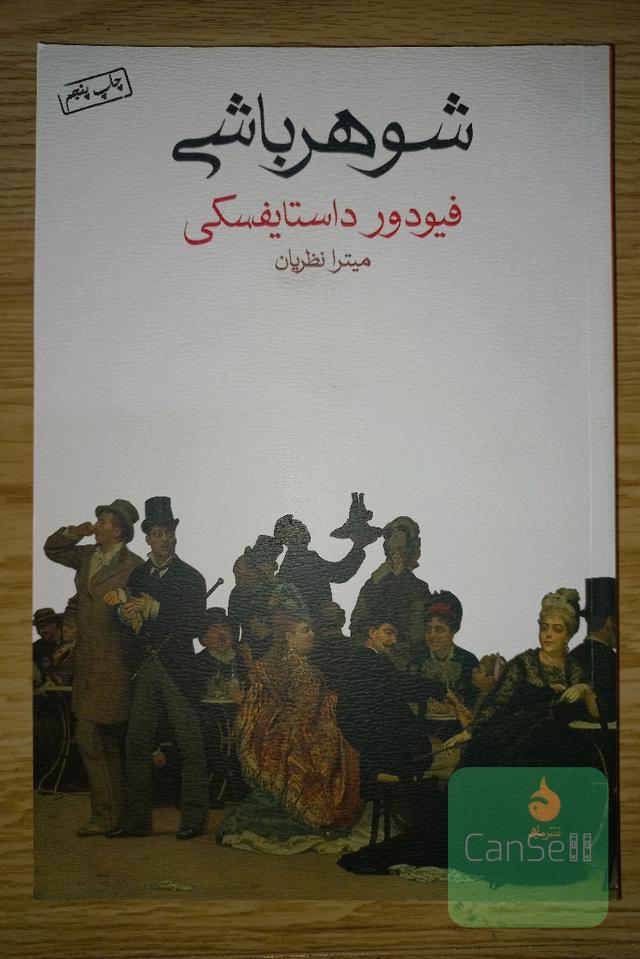 شوهر باشی