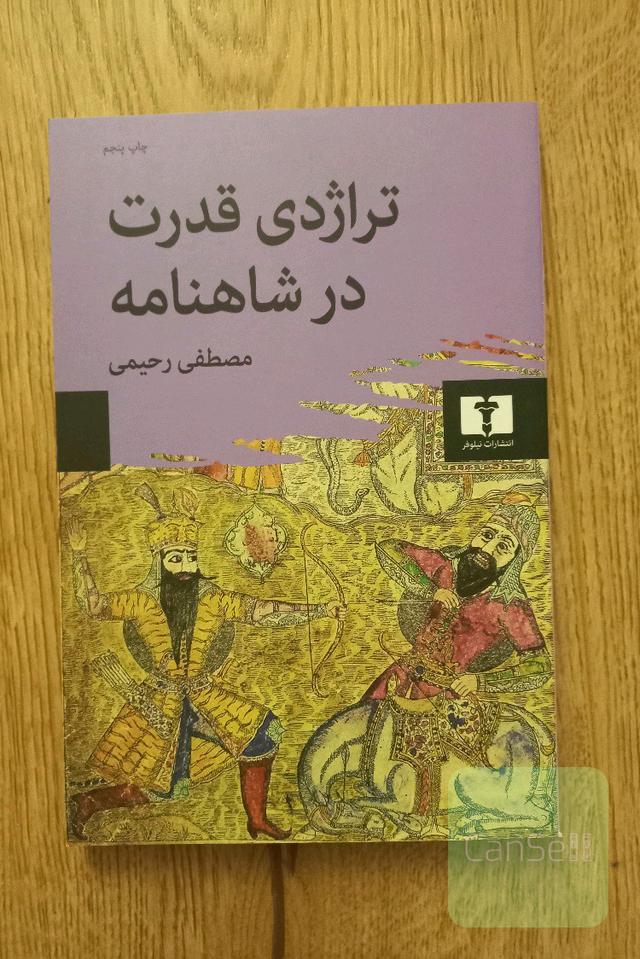 تراژدی قدرت در شاهنامه