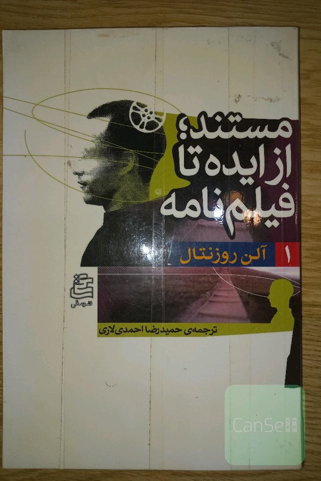 مستند از ایده تا فیلمنامه 