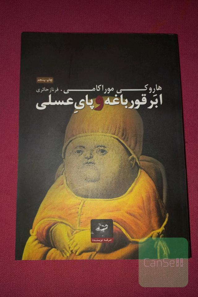 ابرقورباغه و پای عسلی