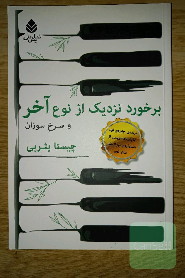 برخورد نزدیک از نوع آخر و سرخ سوزان