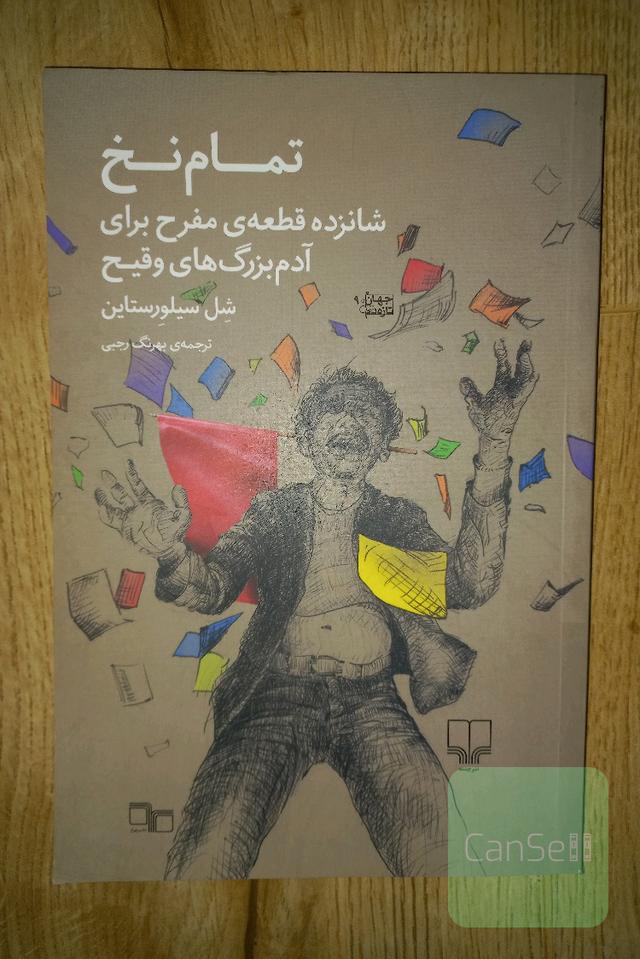 تمام نخ. شانزده قطعه مفرح برای آدم بزرگ های وقیح. نایاب